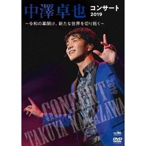 【送料無料】[DVD]/中澤卓也/中澤卓也コンサート2019 〜令和の幕開け、新たな世界を切り拓く〜