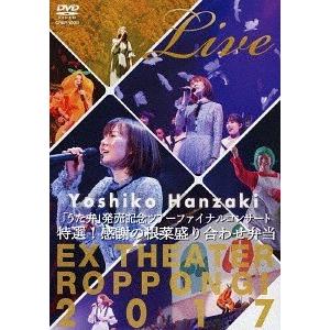 【送料無料】[DVD]/半崎美子/半崎美子「うた弁」発売記念ツアーファイナルコンサート2017〜特選...