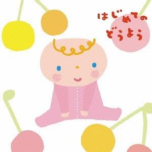 【送料無料】[CD]/キッズ/はじめてのどうようの商品画像