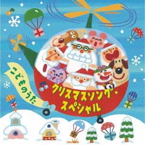 [CD]/キッズ/クリスマスソング・スペシャル〜こどものうた〜