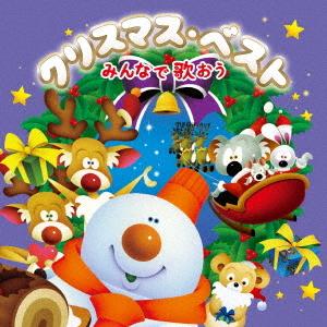 [CD]/オムニバス/クリスマス・ベスト〜みんなで歌おう〜
