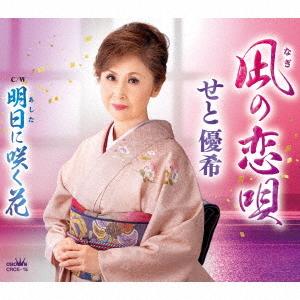 [CD]/せと優希/凪の恋唄/明日に咲く花