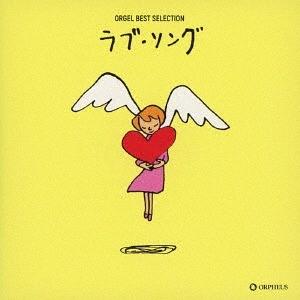 [CD]/オルゴーオルゴール ベスト・セレクション ラブ・ソング