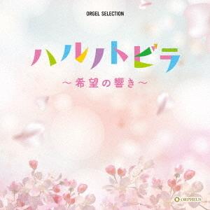 【送料無料】[CD]/オルゴーオルゴール・セレクション: ハルノトビラ〜希望の響き〜