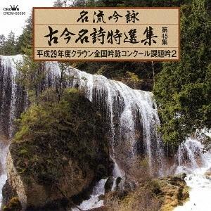 【送料無料】[CD]/日本伝統音楽/名流吟詠 古今名詩特選集45 (2)