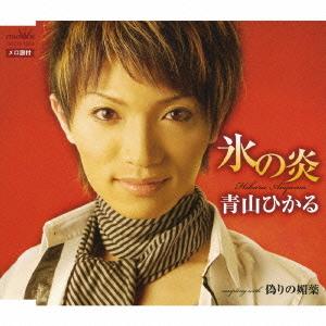 氷の炎 青山ひかるの商品一覧 通販 Yahoo ショッピング