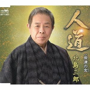 [CDA]/北島三郎/人の道/会津の女 [タイプA]の商品画像
