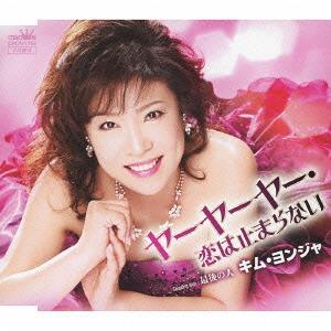 /キム ヨンジャ/ヤーヤーヤー 恋は止まらない/最後の人