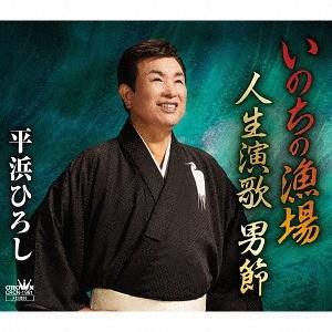 [CD]/平浜ひろし/いのちの漁場/人生演歌・男節