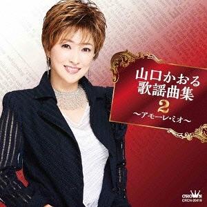 【送料無料】[CD]/山口かおる/山口かおる歌謡...の商品画像