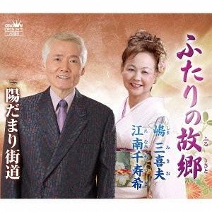 [CDA]/嶋三喜夫・江南千寿希/ふたりの故郷/陽だまり街道