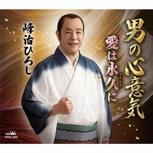 [CD]/峰治ひろし/男の心意気/愛は永久に