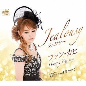 [CD]/ファン・カヒ/Jealousy/I love youを聞かせて