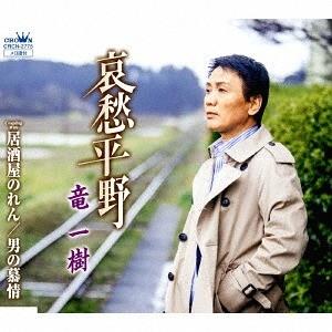 [CD]/竜一樹/哀愁平野/居酒屋のれん/男の慕情