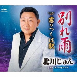 [CD]/北川じゅん/別れ雨/霧のつくば駅