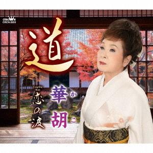 [CD]/華胡/道/恋の波