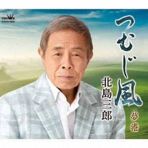 [CD]/北島三郎/つむじ風/夢港の商品画像