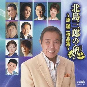 【送料無料】[CD]/オムニバス/北島三郎の魂〜原譲二作品集〜