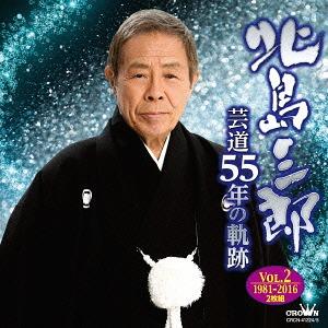 【送料無料】[CD]/北島三郎/芸道55周年の軌跡 vol.2 1981年〜2016年