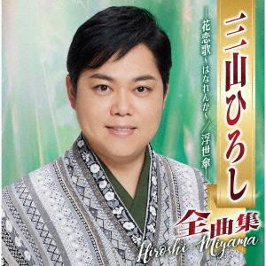 【送料無料】[CD]/三山ひろし/三山ひろし全曲...の商品画像