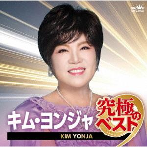 【送料無料】[CD]/キム・ヨンジャ/キム・ヨンジャ 究極のベスト