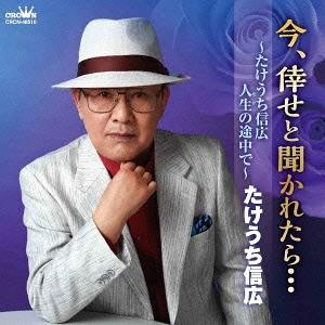 【送料無料】[CD]/たけうち信広/今、倖せと聞かれたら・・・ 〜たけうち信広 人生の途中で〜