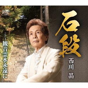[CD]/西川晶/石段/観音霊水永遠に