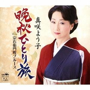 [CD]/真咲よう子/晩秋ひとり旅/宗右衛門町ブルースの商品画像