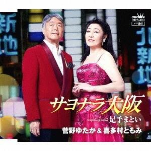 [CD]/菅野ゆたか&amp;喜多村ともみ/サヨナラ大阪/足手まとい
