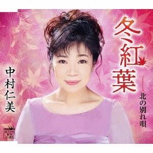 [CD]/中村仁美/冬紅葉/北の別れ唄