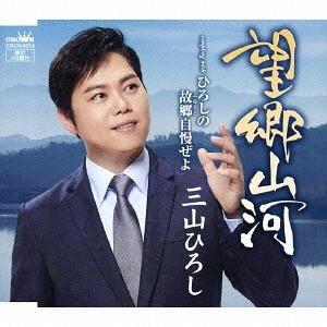 [CD]/三山ひろし/望郷山河/ひろしの故郷自慢ぜよ [タイプB]