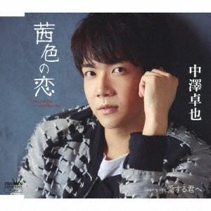 [CD]/中澤卓也/茜色の恋/愛する君へ [タイプC]の商品画像