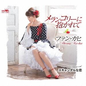 [CD]/ファン・カヒ/メランコリーに抱かれて/スキャンダルな恋