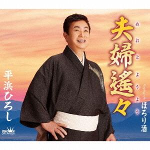 [CD]/平浜ひろし/夫婦遙々/ほろり酒