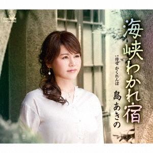 [CD]/島あきの/海峡わかれ宿/倖せ かくれんぼ