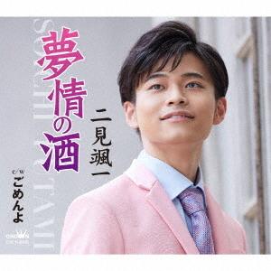[CD]/二見颯一/夢情の酒/ごめんよの商品画像