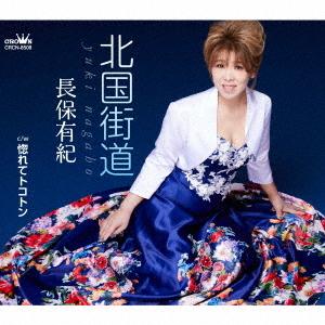 [CD]/長保有紀/北国街道/惚れてトコトンの商品画像
