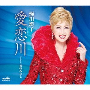 [CD]/瀬川瑛子/愛恋川/黄昏みなとの商品画像