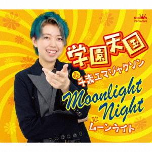[CD]/千壽エマジャクソン/学園天国/Moonlight Night