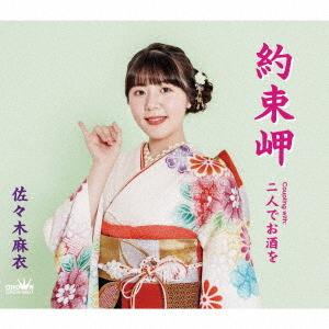 [CD]/佐々木麻衣/約束岬/二人でお酒を