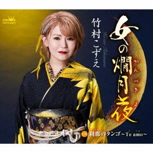 [CD]/竹村こずえ/女の燗月夜/刹那のタンゴ〜Te amo〜