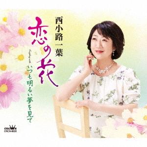 [CD]/西小路一葉/恋の花/いつも明るい夢を見て