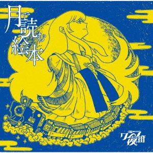 【送料無料】[CD]/クジラ夜の街/月で読む絵本 [通常盤]