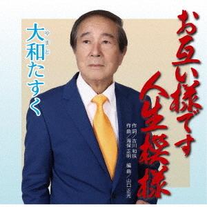 [CD]/大和たすく/お互い様です人生模様