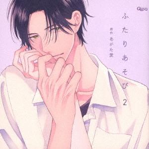 【送料無料】[CD]/ドラマCD/ふたりあそび(2)