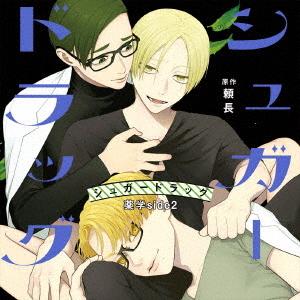 【送料無料】[CD]/ドラマCD/シュガードラッグ 薬学side 2