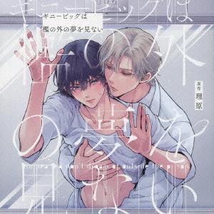 【送料無料】[CD]/ドラマCD (大塚剛央、阿座上洋平、他)/ギニーピッグは檻の外の夢を見ない