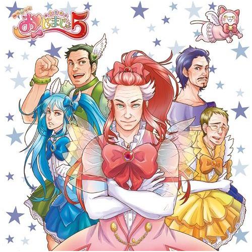 【送料無料】[CD]/ドラマCD (中田譲治、関俊彦、浪川大輔、他)/魔法☆中年 おじまじょ5 〜お...