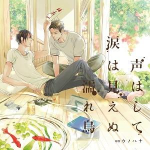 【送料無料】[CD]/ドラマCD (興津和幸、佐藤拓也)/声はして涙は見えぬ濡れ烏