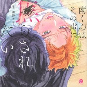 【送料無料】[CD]/ドラマCD (内田雄馬、鈴木崚汰、他)/南くんはその声に焦らされたい